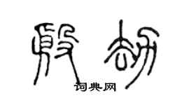 陈声远殷劫篆书个性签名怎么写