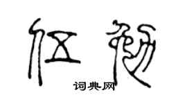 陈声远伍勉篆书个性签名怎么写