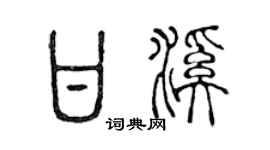 陈声远甘溪篆书个性签名怎么写