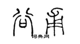 陈声远谷甫篆书个性签名怎么写