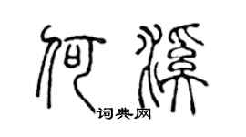 陈声远何溪篆书个性签名怎么写