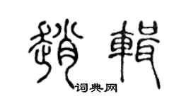 陈声远赵辑篆书个性签名怎么写