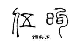 陈声远伍煦篆书个性签名怎么写