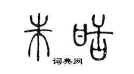 陈声远朱甜篆书个性签名怎么写