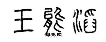 曾庆福王能滔篆书个性签名怎么写