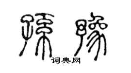 陈声远孙豫篆书个性签名怎么写