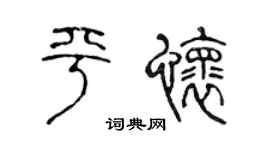 陈声远平怀篆书个性签名怎么写