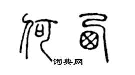 陈声远何西篆书个性签名怎么写