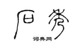 陈声远石秀篆书个性签名怎么写