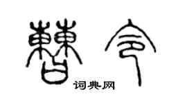 陈声远曹令篆书个性签名怎么写