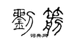 陈声远刘箭篆书个性签名怎么写