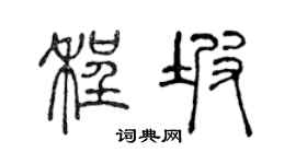 陈声远程坡篆书个性签名怎么写