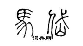 陈声远马岱篆书个性签名怎么写