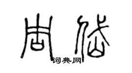 陈声远周岱篆书个性签名怎么写