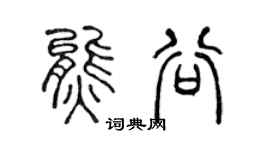 陈声远熊谷篆书个性签名怎么写