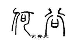 陈声远何谷篆书个性签名怎么写