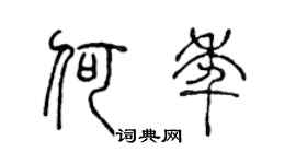 陈声远何年篆书个性签名怎么写