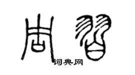 陈声远周习篆书个性签名怎么写