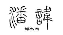 陈声远潘讳篆书个性签名怎么写