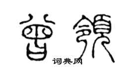 陈声远曾领篆书个性签名怎么写