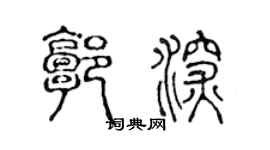 陈声远郭深篆书个性签名怎么写