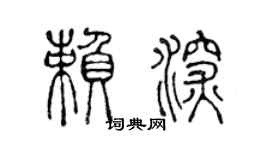 陈声远赖深篆书个性签名怎么写