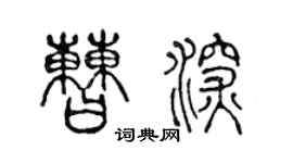 陈声远曹深篆书个性签名怎么写