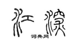 陈声远江深篆书个性签名怎么写