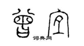 陈声远曾宜篆书个性签名怎么写