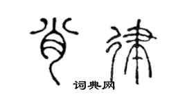 陈声远肖律篆书个性签名怎么写