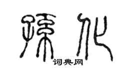 陈声远孙化篆书个性签名怎么写