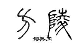 陈声远方陵篆书个性签名怎么写