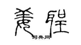 陈声远姜圣篆书个性签名怎么写