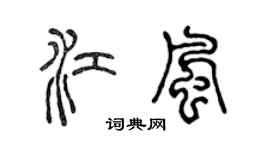 陈声远江风篆书个性签名怎么写