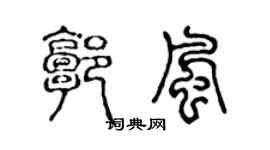 陈声远郭风篆书个性签名怎么写