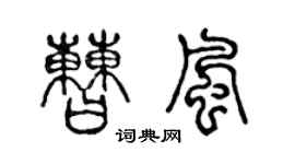 陈声远曹风篆书个性签名怎么写