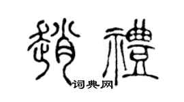 陈声远赵礼篆书个性签名怎么写