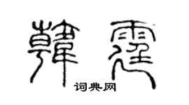 陈声远韩霆篆书个性签名怎么写