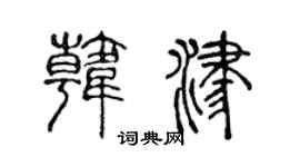 陈声远韩津篆书个性签名怎么写