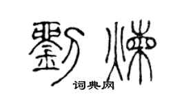 陈声远刘炼篆书个性签名怎么写