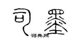 陈声远司墨篆书个性签名怎么写