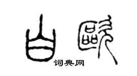 陈声远白欧篆书个性签名怎么写