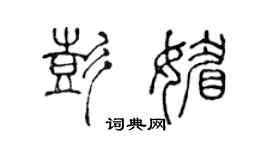 陈声远彭媚篆书个性签名怎么写