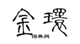 陈声远金环篆书个性签名怎么写