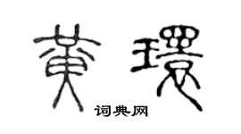 陈声远黄环篆书个性签名怎么写