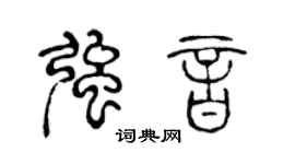 陈声远强音篆书个性签名怎么写