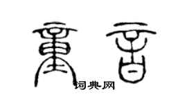 陈声远童音篆书个性签名怎么写