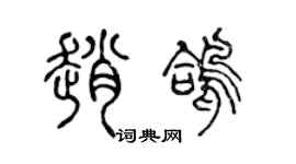 陈声远赵鸽篆书个性签名怎么写