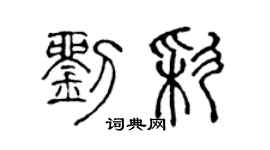 陈声远刘彩篆书个性签名怎么写