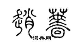 陈声远赵蔷篆书个性签名怎么写